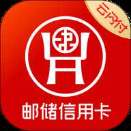 邮储信用卡