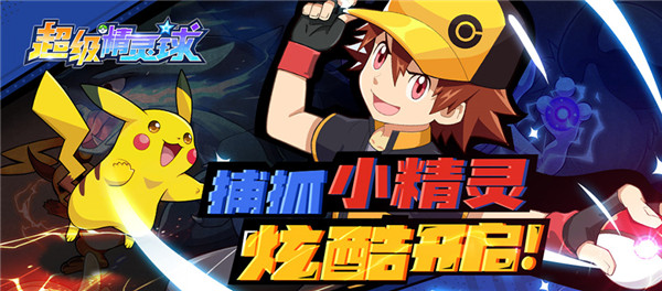 超级精灵球无限道具官方正版