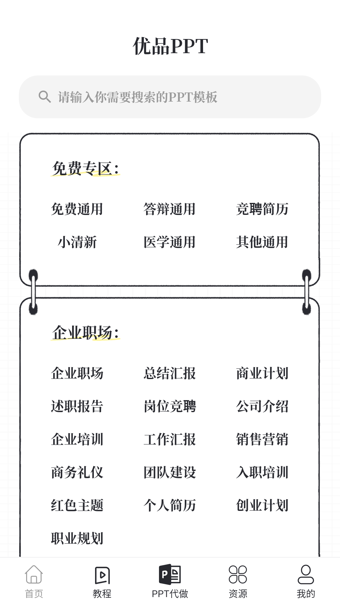 优品PPTapp