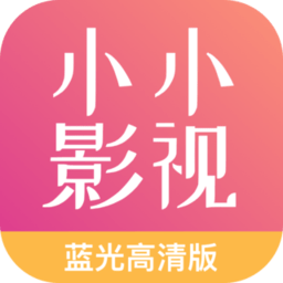 小小影视下载官网版