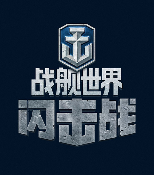 战舰世界闪击战公测版