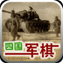 四国军棋