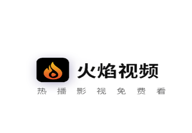 火焰视频免费追剧软件下载