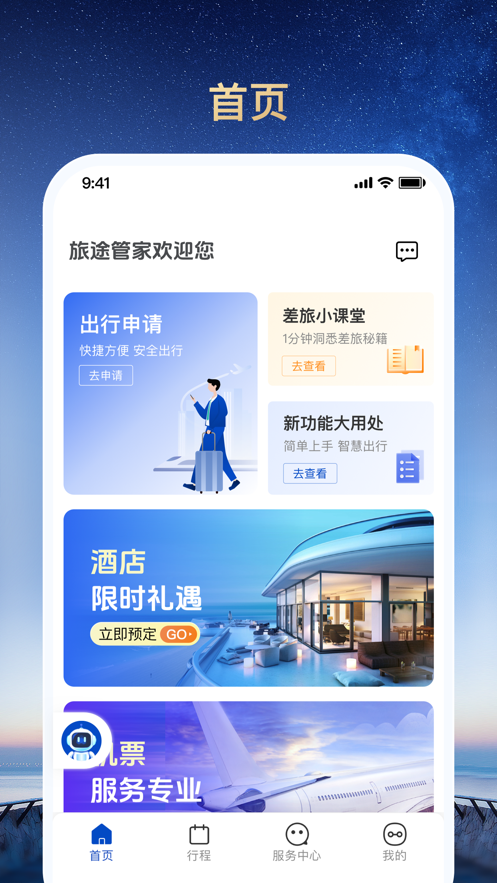 旅途管家APP
