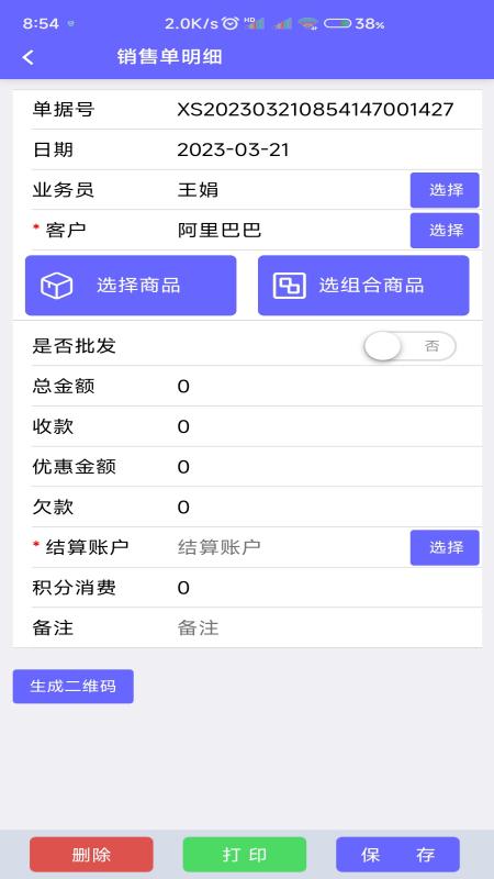 农资管家进销存系统手机版