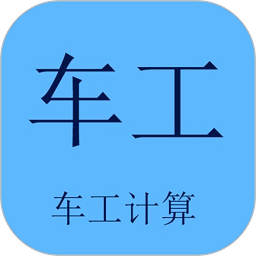 车工计算器免费版