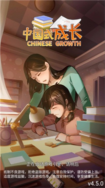 中国式成长4.4.0