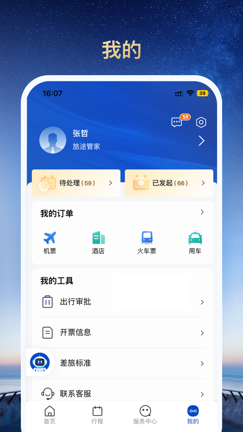 旅途管家APP