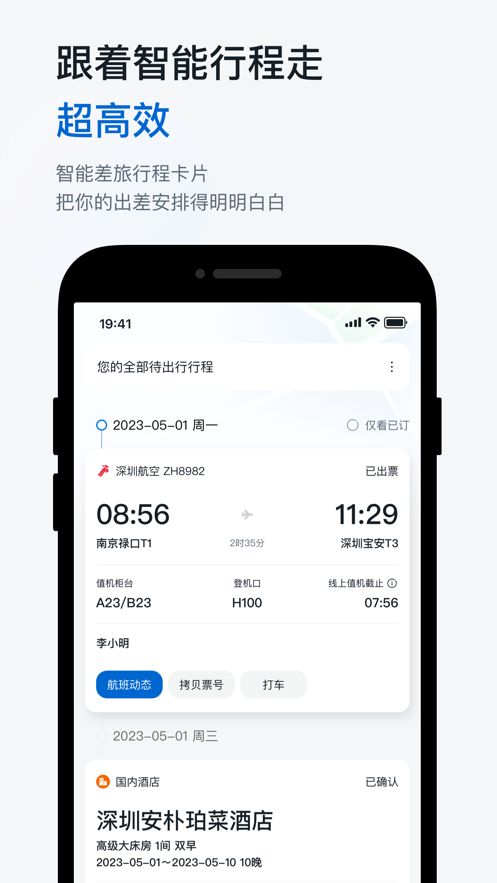 慧通差旅app