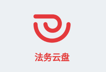 法务云盘手机客户端