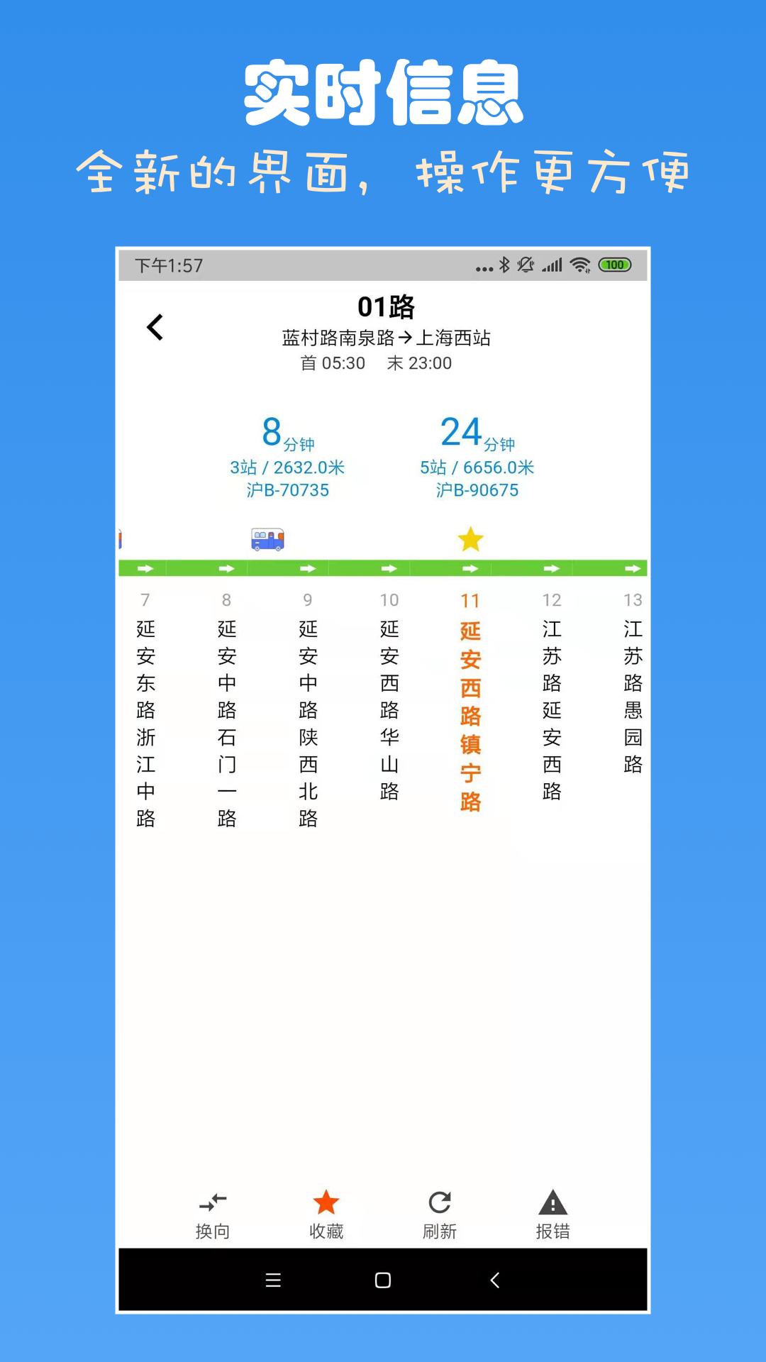 上海公交查询APP