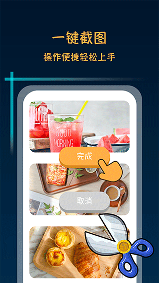 滚动截屏长截图app