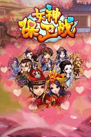 女神保卫战