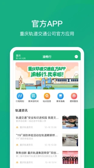 渝畅行(重庆轨道交通)