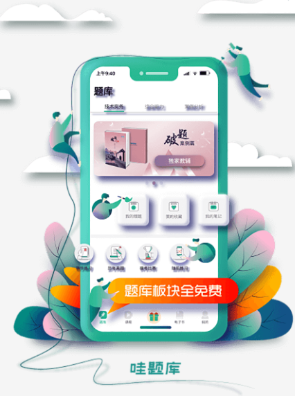 哇题库app官方下载