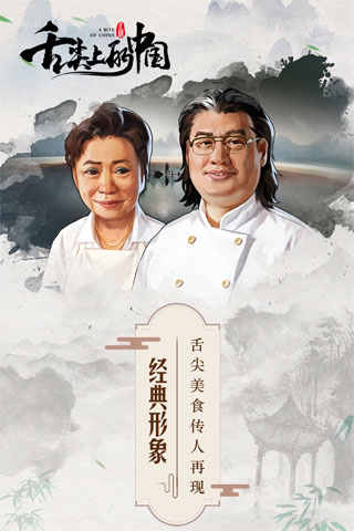 舌尖上的中国手游安卓版