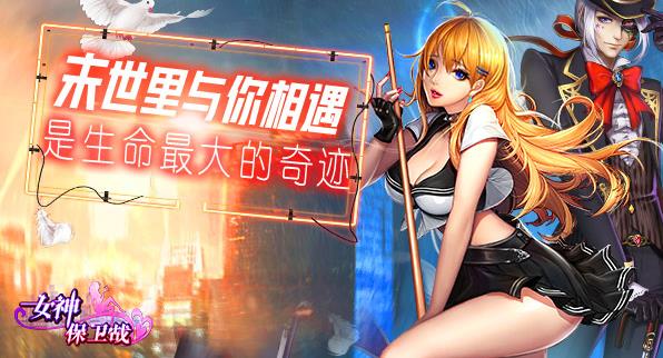 女神保卫战