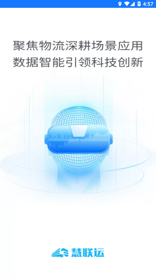 慧联运app下载最新版