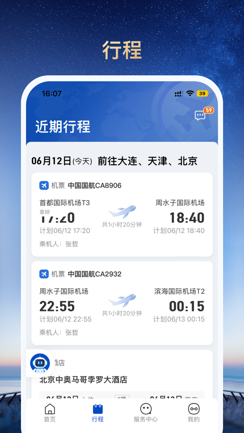 旅途管家APP