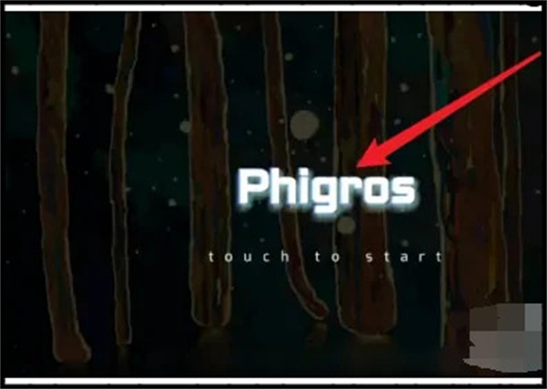 phigros网页版