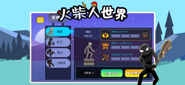 火柴人世界