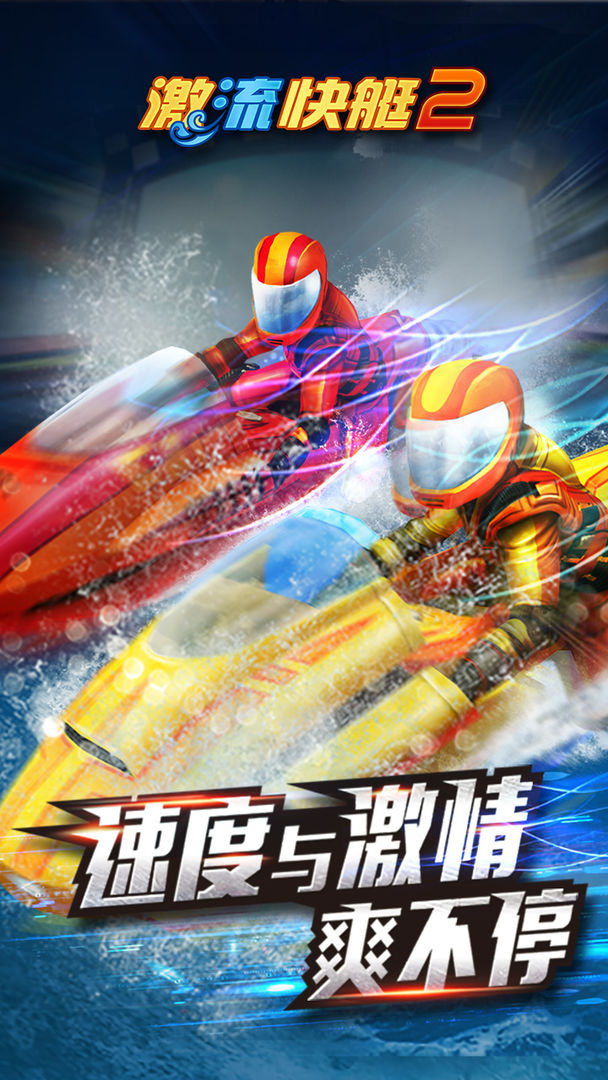 激流快艇2下载手机版