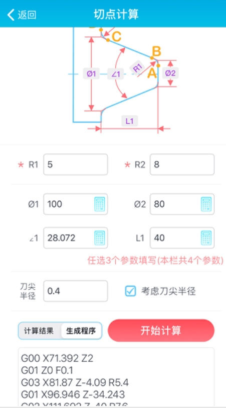 车工计算器免费版