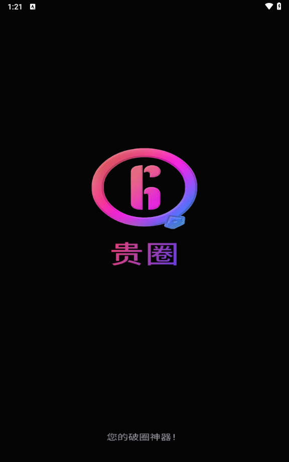 贵圈app