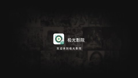 极光影视tv版