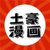 土豪漫画
