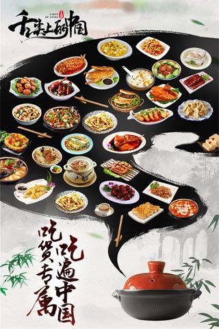 舌尖上的中国手游安卓版