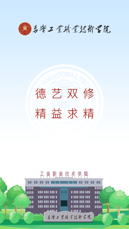 智慧工院app(赤峰工业职业技术学院)