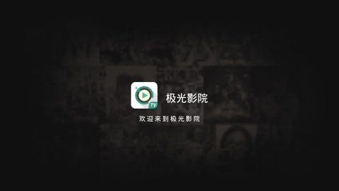 极光影视tv版
