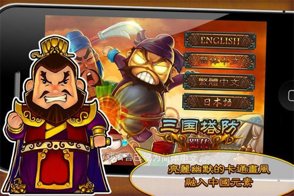 三国塔防蜀传1.3.2
