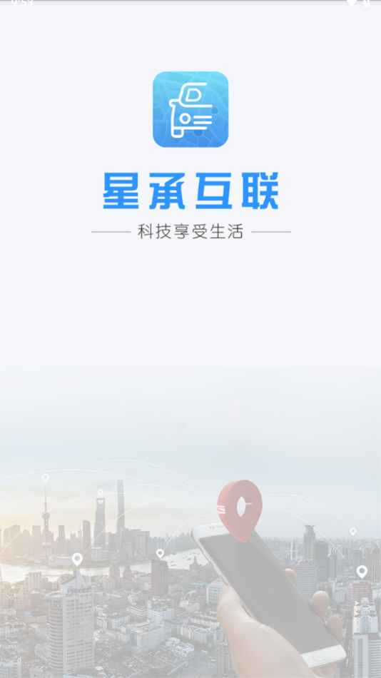 星承互联定位app下载