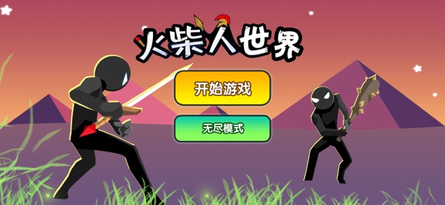 火柴人世界