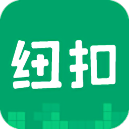 纽扣助手正版