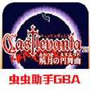 恶魔城晓月圆舞曲下载中文版