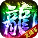 传奇超变高爆版