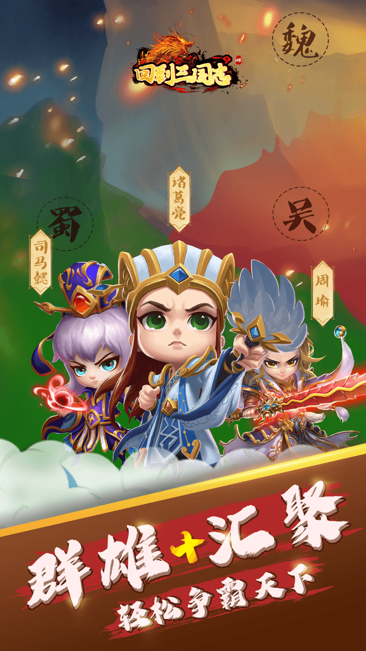 回到三国志