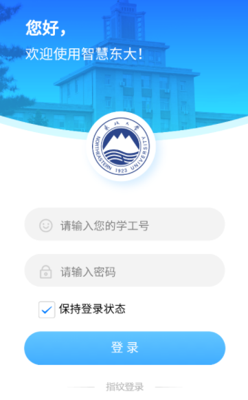 智慧东大app下载