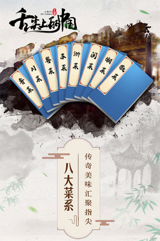 舌尖上的中国手游安卓版