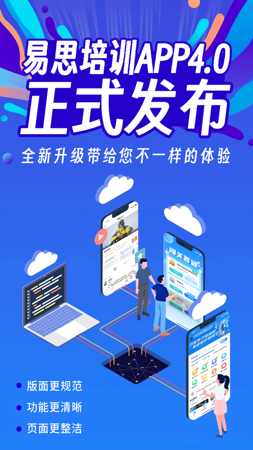 易思培训app下载安装最新版