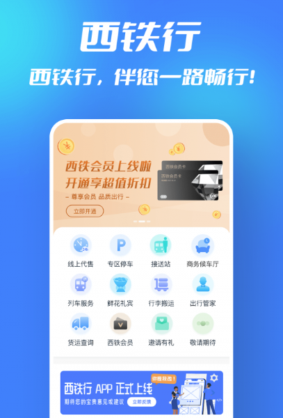 西铁行app最新版