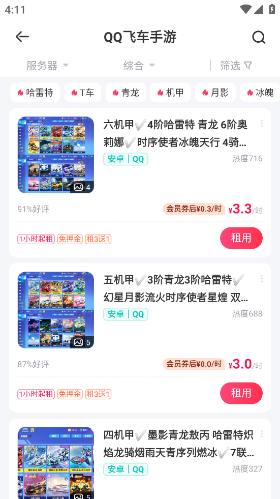 qq飞车租号平台app(租号玩)