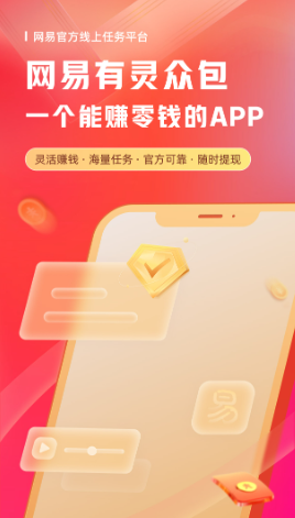 网易有灵众包app
