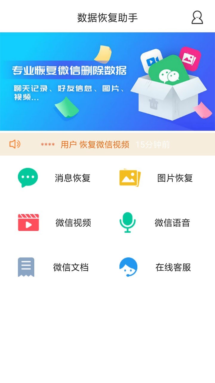 微信数据恢复管家