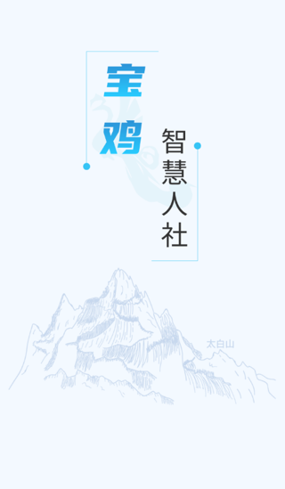 宝鸡人社app下载