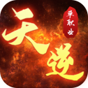 天逆