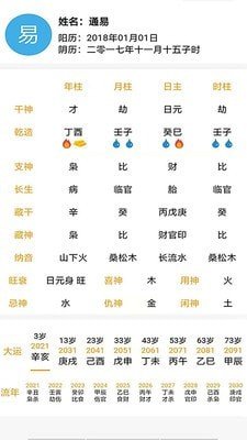 通易八字app